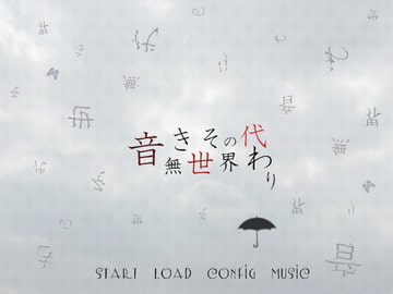 音無き世界その代わり [羊おじさん倶楽部]