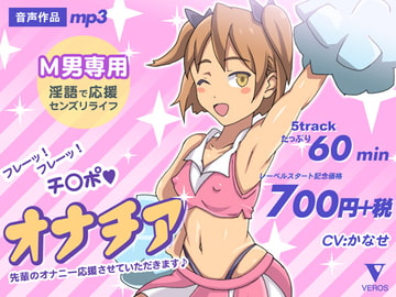 【音声作品】オナチア 先輩のオナニー応援させていただきます♪ [VEROS]