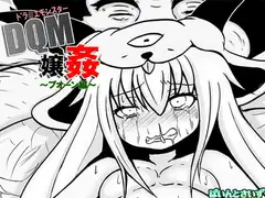 ドラ○エモンスター嬢姦(DQM嬢姦)～プオ○ン編～