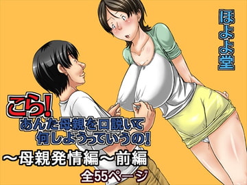 こら!あんた母親を口説いて何しようっていうの!～母親発情編～前編 [ほよよ堂]