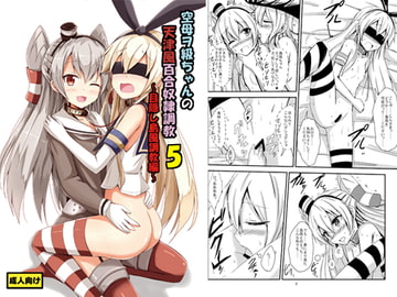 空母ヲ級ちゃんの天津風百合奴○調教5～目隠し島風調教編～ [あいいろさくら]