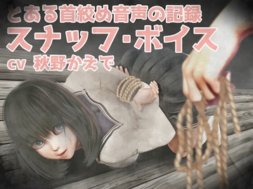 2作品「首絞め!!スナッフ・ボイス」「 べ、別に首絞めなんて好きじゃないんだからね!」とある首絞め音声の記録 [岩石堂]