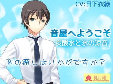 音屋へようこそ～炭酸水と氷の涼音～ [黒月堂]