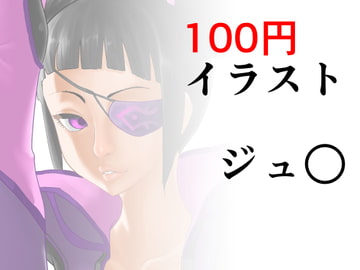 100円イラスト ジュ○ [ポルナミンC]