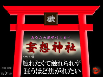 Shrine of Fantasies - Case 4 - Madness Of Touch [MIYUKI-voice-]