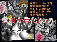 強○女体化ドレス