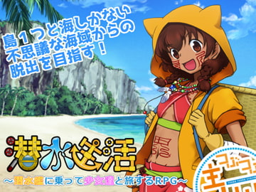 潜水生活 [つぶつぶ主人公]