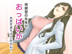 保健室の先生がおっぱいが大きすぎてけしからん