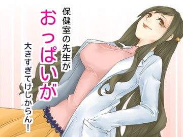 保健室の先生がおっぱいが大きすぎてけしからん [声☆性☆制]