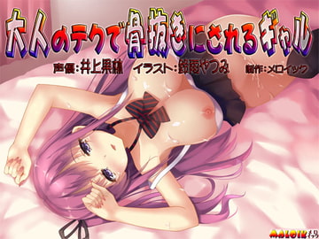 大人のテクで骨抜きにされるギャル [メロイック]