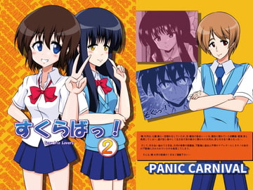すくらばっ!2 [PANIC CARNIVAL]