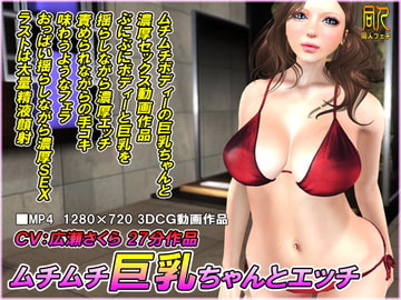 ムチムチ巨乳ちゃんとエッチ [同人ふぇち]