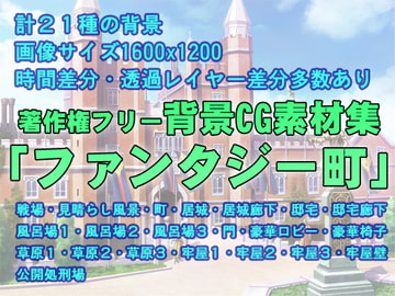 著作権フリー背景CG素材集「ファンタジー町」 [慈怨亭]