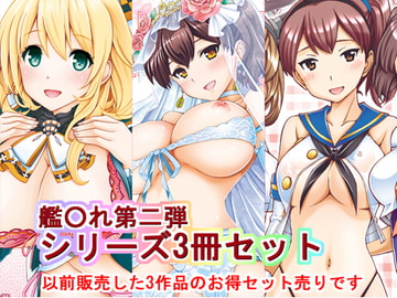 月見大福 艦○○シリーズ 3冊セット パート2 [〆切り3分前]