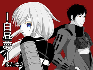 白昼夢+@ [狸の里]