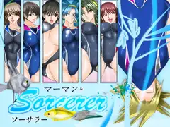 マーマン&ソーサラー