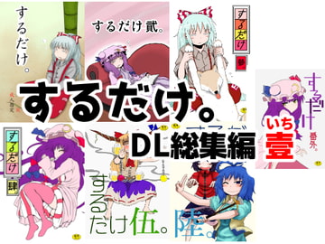 するだけ。DL総集編 壹 [川豚毒]