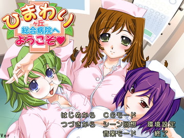 ひまわりヶ丘総合病院へようこそ [BP-TRY-UC]