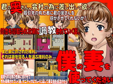 僕の妻を使ってください [X'talsoft]