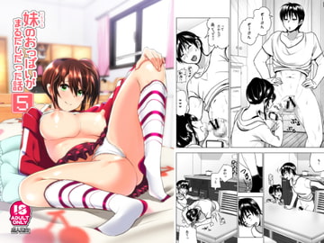 妹のおっぱいがまるだしだった話5 [なかにしゆうた]