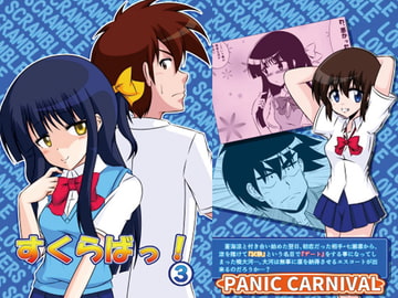 すくらばっ!3 [PANIC CARNIVAL]