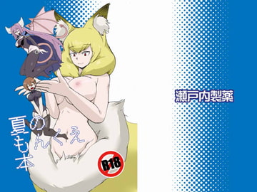 夏のもんくえ本 [瀬戸内製薬]