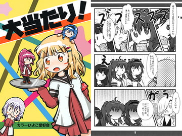 大当たり！ [カラーひよこ愛好会]