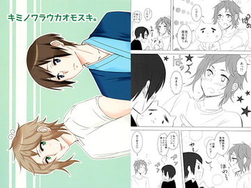 キミノワラウカオモスキ。 [カギネコログ]