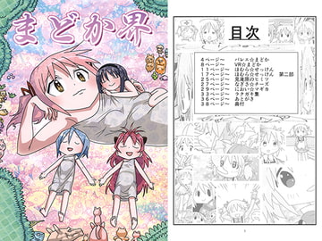 まどか界 [引ッコミ事案]