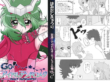 怒涛!アイドルオーディションの巻 VOL.2 [はみだしきゅうり]