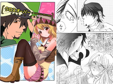 クロスオーバー [ねこまた]