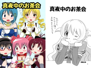 真夜中のお茶会 [黒猫企画]