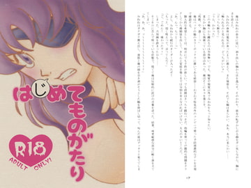 は「じ」めてものがたり [アスタ☆オネスト]