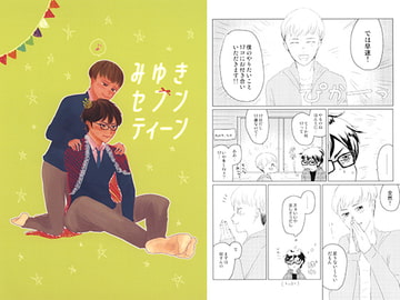 みゆきセブンティーン [よしっ。]