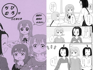 ちびむろけ～ひとまとめ～ [Symphonic Poem]