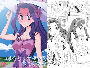 ぼくとリサっペのなつやすみ [raft voyage]