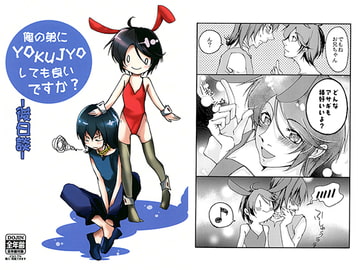 俺の弟にYOKUJYOしても良いですか？-後日談- [珈琲盆地]