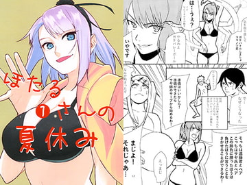 ほたるさんの夏休み1 [Little Lindo]