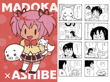 まどか×アシベ [まつもとこ]