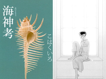 海神考 -追憶の館- [こはくいろ]
