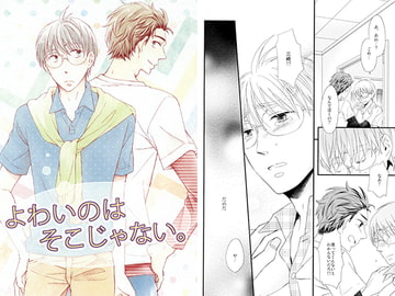 よわいのはそこじゃない。 [塵芥]