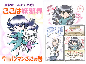 魔将オールギャグ20 ここは妖邪界 [刻の風]