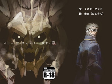 バ〇ー・ザ・チョッパーと閣下の恋 [蒔瀬文庫]