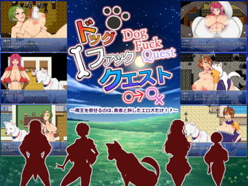 ドッグファッククエスト ～魔王を倒せるのは、勇者と旅したエロ犬だけ!?～ [パレスヴィレッジ]