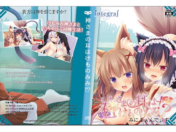 神さまの耳はけものみみ!? みにふぁんでぃすく [integral]