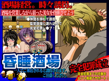昏睡酒場 [かめるにあ]