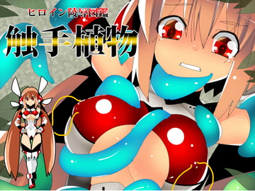 ヒロイン陵○図鑑 触手植物 [江路院]