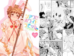 シアワセホワイトラビット [うらうれたん]