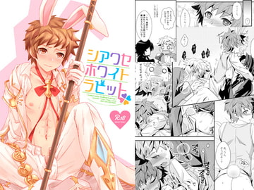 シアワセホワイトラビット [うらうれたん]