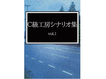 C級工房シナリオ集vol.1 [C級工房]